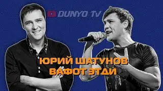 Афсонавий хонанда Юрий Шатунов вафот этди