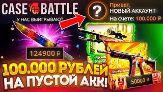 я СОЗДАЛ пустой АККАУНТ и ЗАКИНУЛ 100 000 РУБЛЕЙ! САМЫЙ ИНТЕРЕСНЫЙ ЭКСПЕРИМЕНТ! Я В ШОКЕ