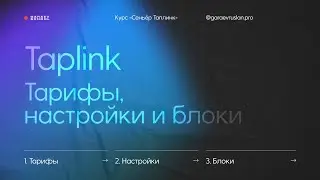 Настраиваем Taplink | Тарифы, настройки и блоки | Материал из онлайн-курса «Сеньёр Taplink»