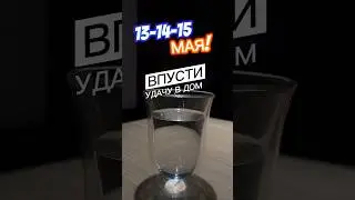 13-14-15 Мая ‼️ Впустите УДАЧУ в Дом 🍀☘️