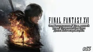 #13 Final Fantasy XVI. Сид Беззаконник I Дом, милый дом ► прохождение FF 16