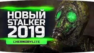 НОВЫЙ STALKER 2019! ● ДЛЯ ТЕХ КТО ЖДАЛ ЧЕРНОБЫЛЬ ● ChernobyLite