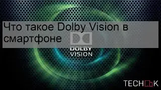 Что такое Dolby Vision в смартфоне
