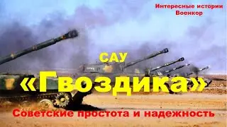 САУ «Гвоздика». Советские простота и надежность