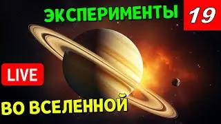 Эксперименты во Вселенной (часть 19) | Universe Sandbox Стрим