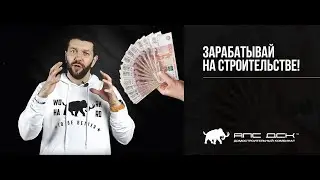 ЗАРАБАТЫВАЙ НА СТРОИТЕЛЬСТВЕ ДОМОВ ИЗ КЛЕЕНОГО БРУСА ВМЕСТЕ С АПС ДСК