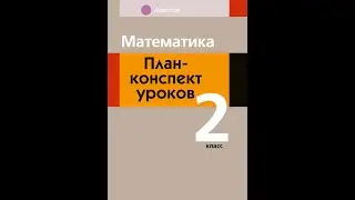 Математика. План-конспект уроков. 2 класс