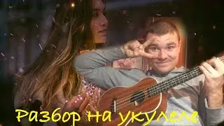 Пошлая Молли, Катя Кищук - Мишка 2019 разбор на укулеле
