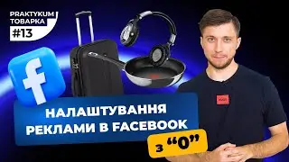 Налаштування реклами Facebook з нуля. Товарка практикум #13