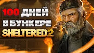 100 ДНЕЙ ВЫЖИВАНИЯ Sheltered 2