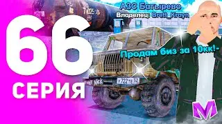 1 ГОД ПУТИ БОМЖА на МАТРЕШКА РП #66 - БУДНИ ПЕРЕКУПА БИЗНЕСОВ на MATRESHKA RP! (CRMP MOBILE)