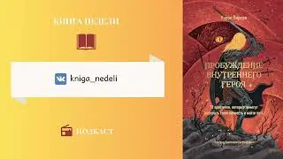 Подкаст Книга недели, Выпуск 141 - Пробуждение внутреннего героя. Кэрол Пирсен