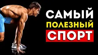 Ученые выяснили какой спорт самый полезный (Неожиданно)