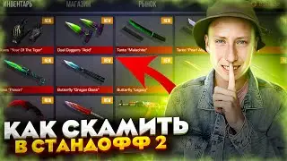 КАК СКАМИТЬ В STANDOFF 2😱ВСЕ ВИДЫ СКАМА ЧЕРЕЗ ТОКЕН в стандофф 2 (СЛИВ СХЕМ) скам на голду и скины