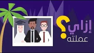 طريقة صنع فيديو موشن جرافيك | عمل اعلان احترافي موشن جرافيك