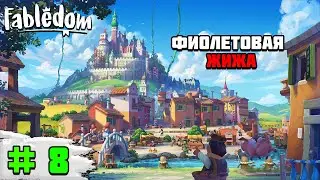 Прохождение игры Fabledom | #8 Фиолетовая жижа