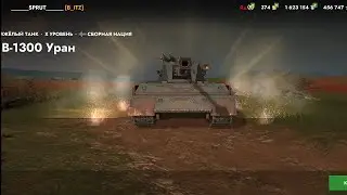 Wot blitz tanks • Уран • Sprut_Blitz..