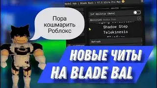 НОВЫЕ ЧИТЫ В МЯЧ ЛЕЗВИЯ | КАК СКАЧАТЬ ЧИТЫ НА РОБЛОКС | ЧИТЫ НА ROBLOX