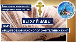 01  Общий обзор Законоположительных книг Ветхого Завета муз  сопровождение