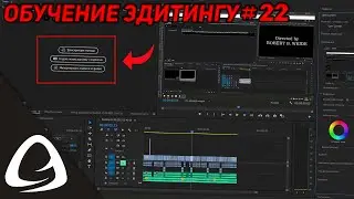 Обучение Эдитингу #22 - Как Создать Автоматические Субтитры? (Adobe Premiere Pro 2022 TUTORIAL)