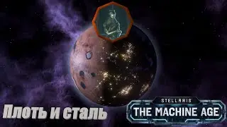 Stellaris Letsplay. Плоть и сталь. #14 Космогенез: Стадия 2