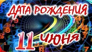 ДАТА РОЖДЕНИЯ 11 ИЮНЯ🎂СУДЬБА, ХАРАКТЕР и ЗДОРОВЬЕ ТАЙНА ДНЯ РОЖДЕНИЯ