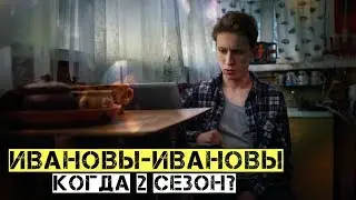 "Ивановы-Ивановы" - 2 сезон / Дата выхода нового сезона