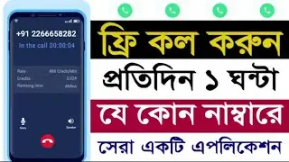 ফ্রি কল করুন প্রতিদিন এক ঘন্টা যেকোন নাম্বারে। Unlimited App_Bangla_tutorial____online_income_bd_