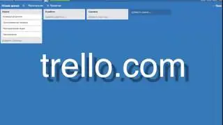 Обзор сервиса задач trello