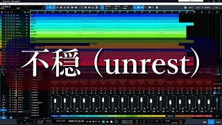 【DTM】 不穏 (unrest)