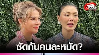 'ปู มัณฑนาVSลูกหมี'เผชิญหน้าครั้งแรก ซัดกันคนละหมัด ปมหนี้ 2 ล้าน