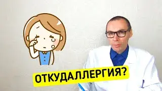 Откуда берется Аллергия?