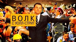 #Shorts волк с уолл стрит , нет ну а как еще работать нормально кокаин и шлюхи вот и весь рецепт.