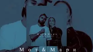 Мот & Мари Краймбрери - Ты должна рядом быть