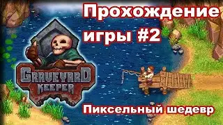 Graveyard Keeper! Прохождение игры #2. Пиксельный шедевр!