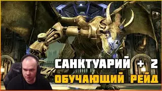 ESO Обучающий рейд в Изоляционный Санктуарий +2