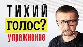 Тихий голос — упражнение для развития громкости голоса