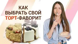 Как выбрать торт на праздник? Дегустационный сет с разными начинками!