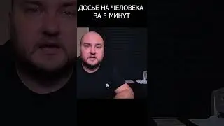 Досье на человека за 5 минут. E07 #osint