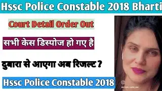 Hssc Police Constable 2018 Bharti Police Constable Court Order|| कोर्ट का ऑर्डर आ गया है देख लीजिए