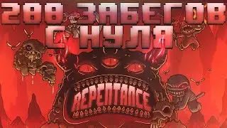 200 Забегов в The Binding of Isaac: Repentance