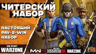 🎙  [В ВИДОСЕ МОЯ ОШИБКА, РАЗОБРАЛИСЬ] ЧИТЕРСКИЙ ИЛИ PAY-2-WIN НАБОР? [WARZONE] | PingH8