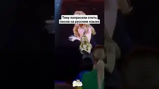 Тину Кароль попросили спеть песню на русском языке