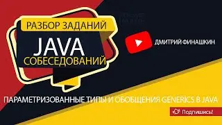 Задания с собеседований по Java [Уровень junior]: Параметризованные типы и обобщения Generics в Java