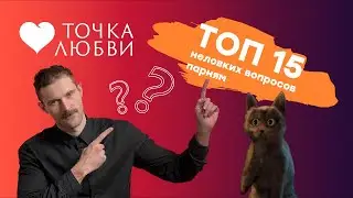 ТОЧКА ЛЮБВИ: Неловкие вопросы парням. Трогают ли они себя 