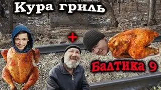 На что готов мужик ради 300 рублей | Кура гриль + Б9