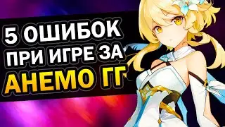 5 ошибок при игре за Анемо Путешественника Genshin Impact