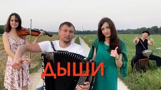 ЭТО ПРОСТО ШЕДЕВР ! ! ! ♫ ♫  Дыши  -  " ВЗГЛЯНИ НА НЕБО НА БАЯНЕ "