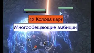 PoE и DaVa! 3.23 Симулякр - афк фарм. Пошли лаки дропы.