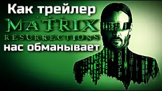 МАТРИЦА 4 ВОСКРЕШЕНИЕ - КАК ТРЕЙЛЕР НАС ОБМАНЫВАЕТ